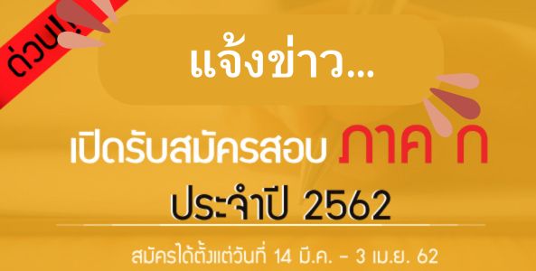 ห้ามพลาด!!! สำนักงาน ก.พ. เปิดรับสมัครสอบเพื่อวัดความรู้ความสามารถทั่วไป(ภาค ก) ประจําปี 2562